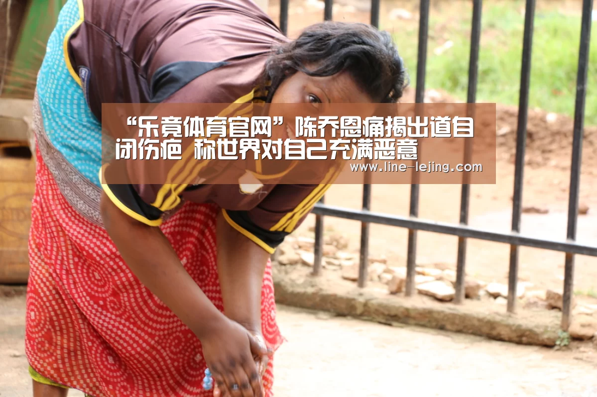 “乐竟体育官网”陈乔恩痛揭出道自闭伤疤 称世界对自己充满恶意(图1) 乐竟手机版