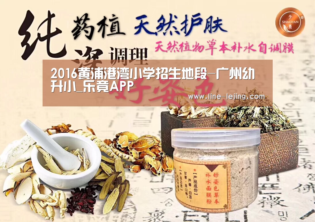 2016黄浦港湾小学招生地段-广州幼升小_乐竟APP(图1) 乐竟赛事