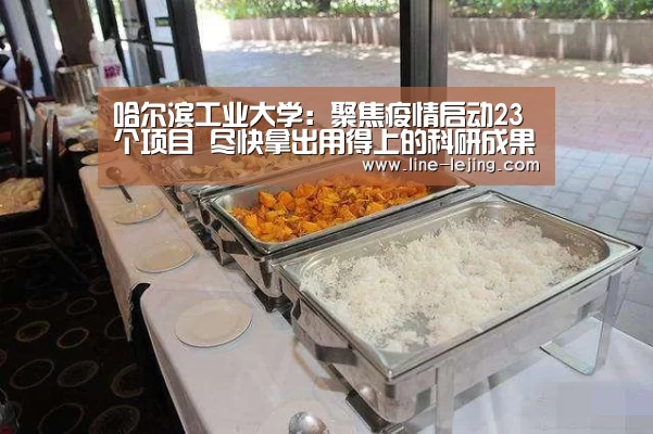 哈尔滨工业大学:聚焦疫情启动23个项目 尽快拿出用得上的科研成果:乐竟体育官网(图2) 乐竟体育官网