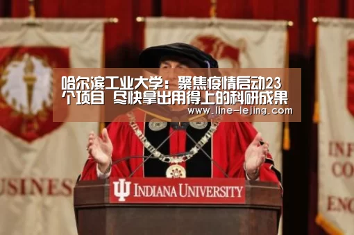哈尔滨工业大学:聚焦疫情启动23个项目 尽快拿出用得上的科研成果:乐竟体育官网(图4) 乐竟手机版