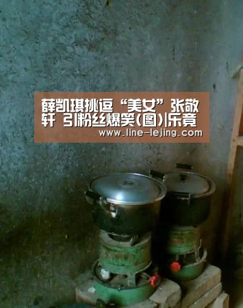 薛凯琪挑逗“美女”张敬轩 引粉丝爆笑(图)|乐竟APP(图1) 乐竟APP