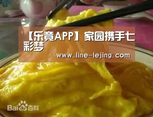 【乐竟APP】家园携手七彩梦(图2) 乐竟APP