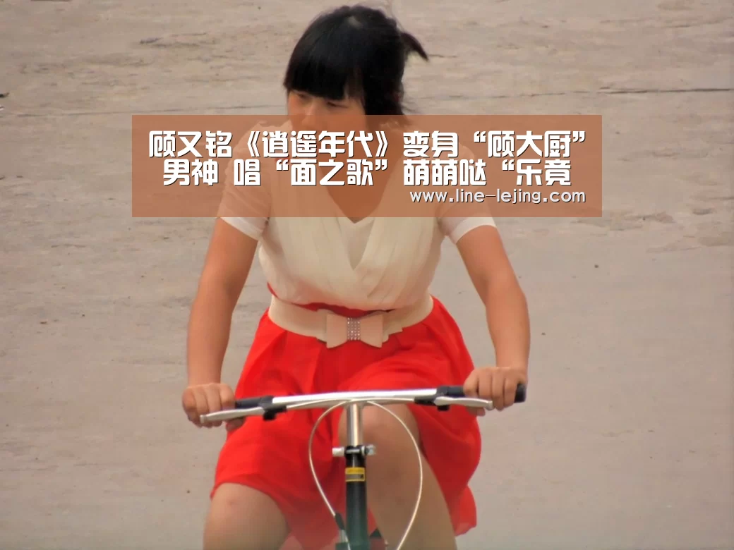 顾又铭《逍遥年代》变身“顾大厨” 男神 唱“面之歌”萌萌哒“乐竟APP”(图2) 乐竟手机版