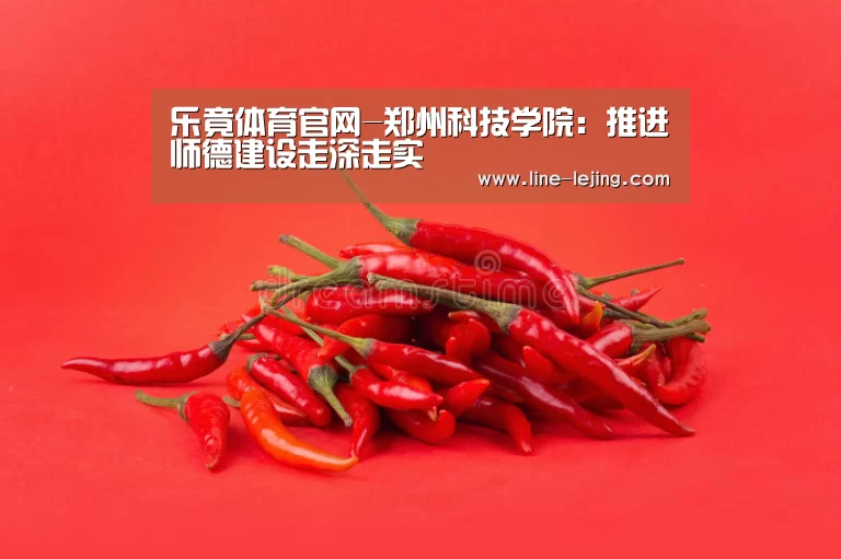 乐竟体育官网-郑州科技学院:推进师德建设走深走实(图2) 乐竟赛事