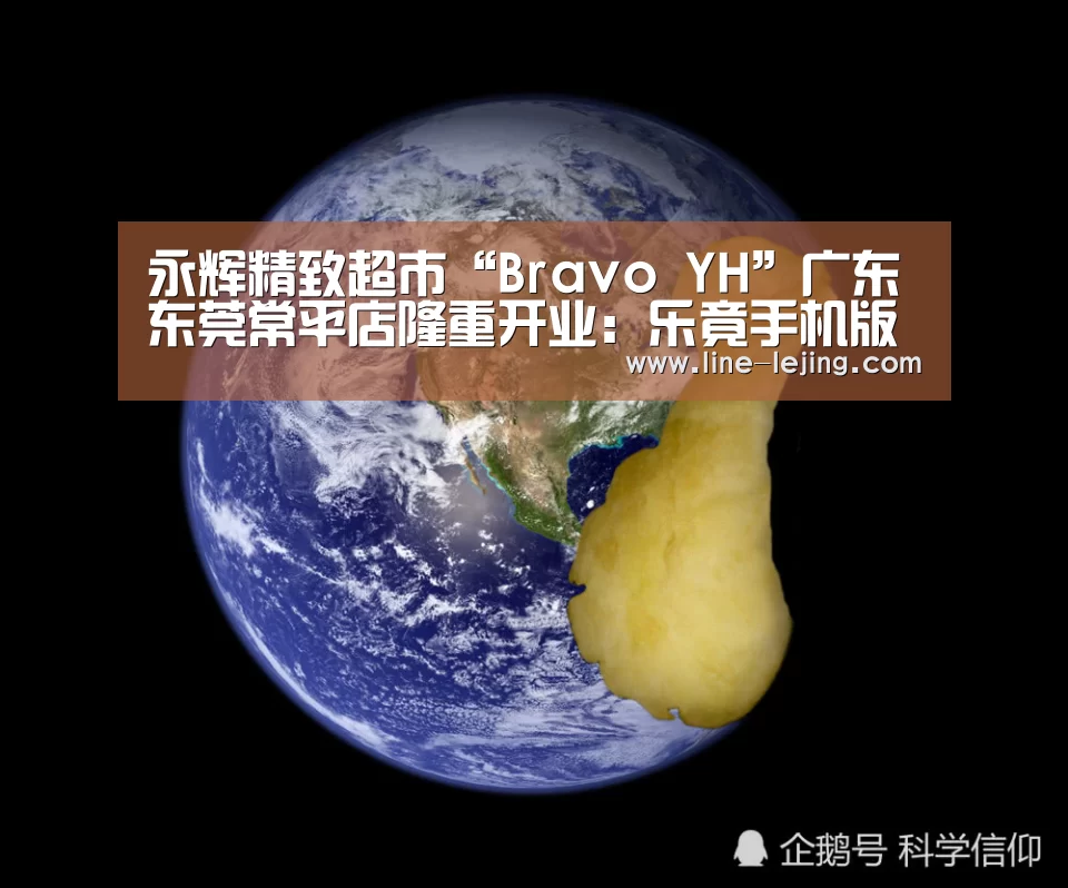 永辉精致超市“Bravo YH”广东东莞常平店隆重开业:乐竟手机版(图2) 乐竟体育官网