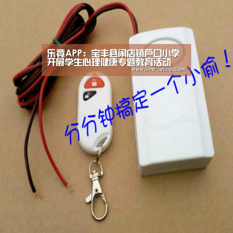 乐竟APP:宝丰县闹店镇户口小学开展学生心理健康专题教育活动(图1) 乐竟赛事