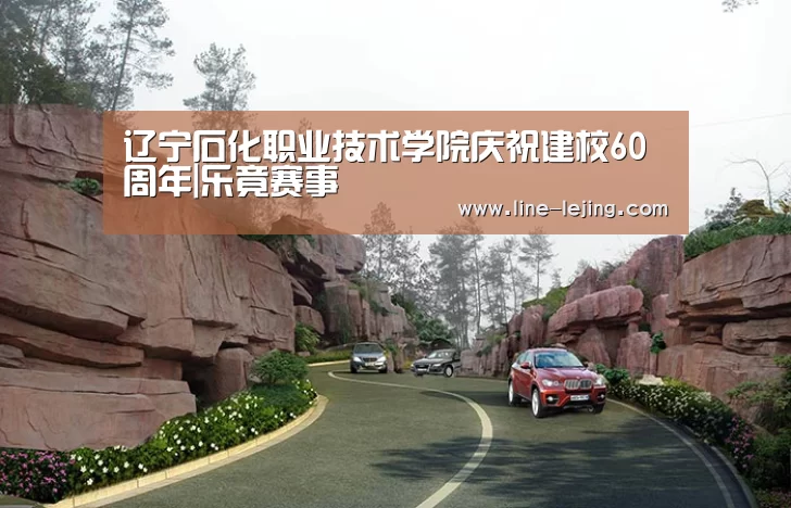 辽宁石化职业技术学院庆祝建校60周年|乐竟赛事(图1) 乐竟体育官网