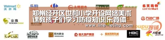 郑州经开区世和小学开设网络美术课教孩子们学习防疫知识|乐竟体育官网(图3) 乐竟赛事