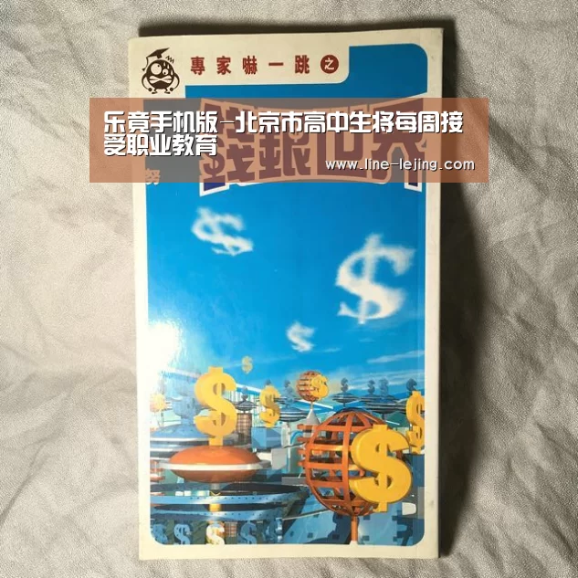 乐竟手机版-北京市高中生将每周接受职业教育(图1) 乐竟手机版