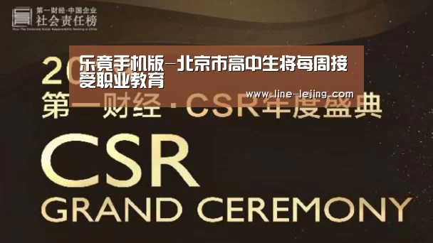 乐竟手机版-北京市高中生将每周接受职业教育(图2) 乐竟体育官网