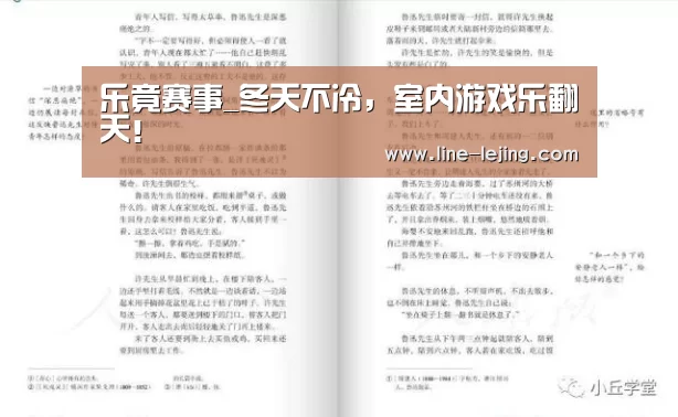 乐竟赛事_冬天不冷,室内游戏乐翻天!(图1) 乐竟赛事