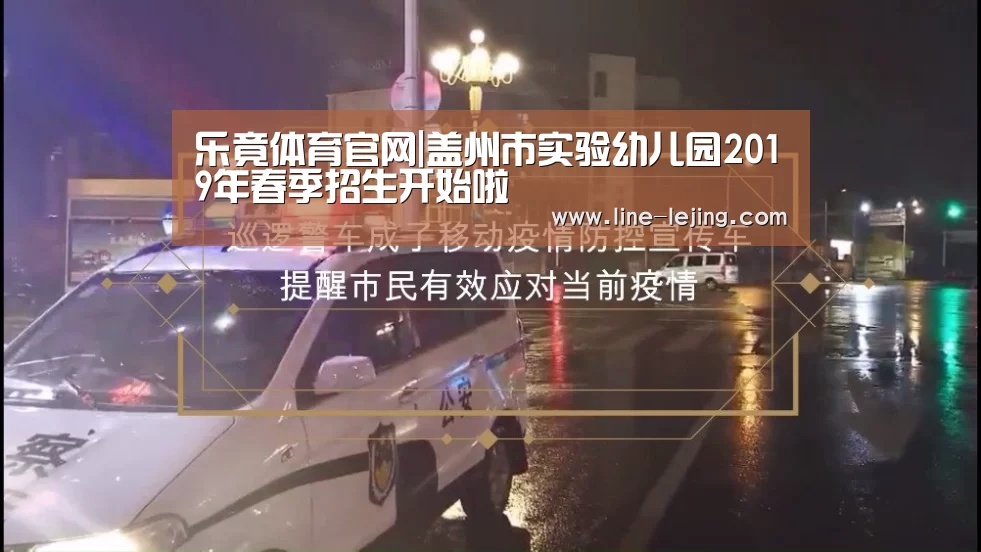 乐竟体育官网|盖州市实验幼儿园2019年春季招生开始啦(图1) 乐竟赛事