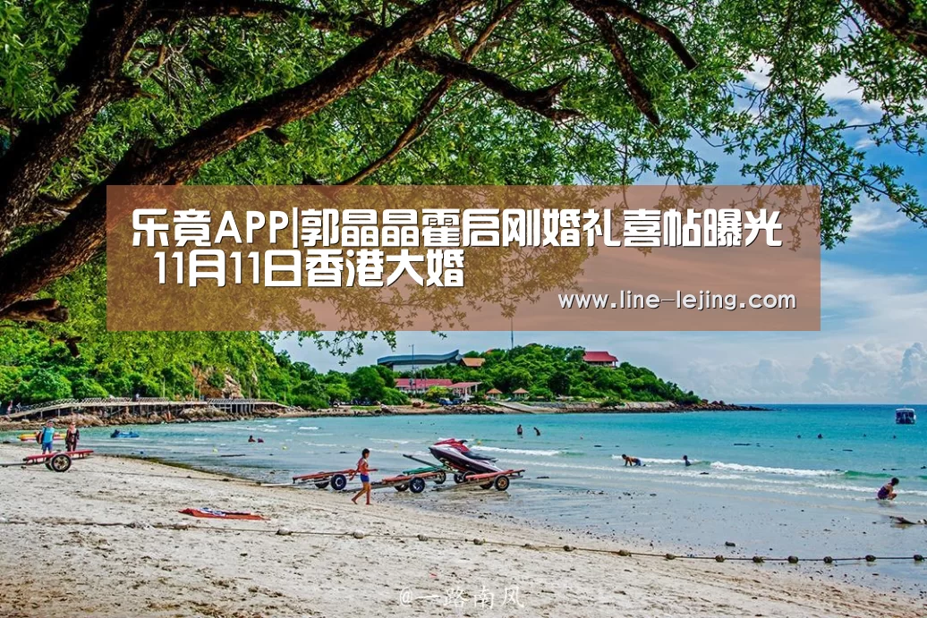 乐竟APP|郭晶晶霍启刚婚礼喜帖曝光 11月11日香港大婚(图1) 乐竟体育官网