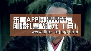 乐竟APP|郭晶晶霍启刚婚礼喜帖曝光 11月11日香港大婚(图4) 乐竟手机版