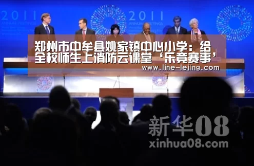 郑州市中牟县姚家镇中心小学:给全校师生上消防云课堂‘乐竟赛事’(图1) 乐竟赛事