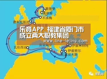 乐竟APP_福建省厦门市成立两大职教集团(图2) 乐竟体育官网