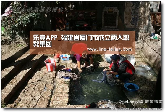 乐竟APP_福建省厦门市成立两大职教集团(图3) 乐竟体育官网
