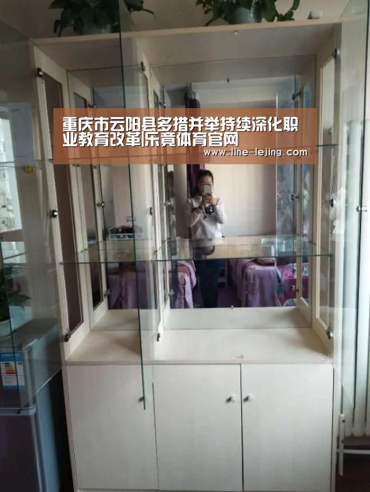 重庆市云阳县多措并举持续深化职业教育改革|乐竟体育官网(图1) 乐竟体育官网