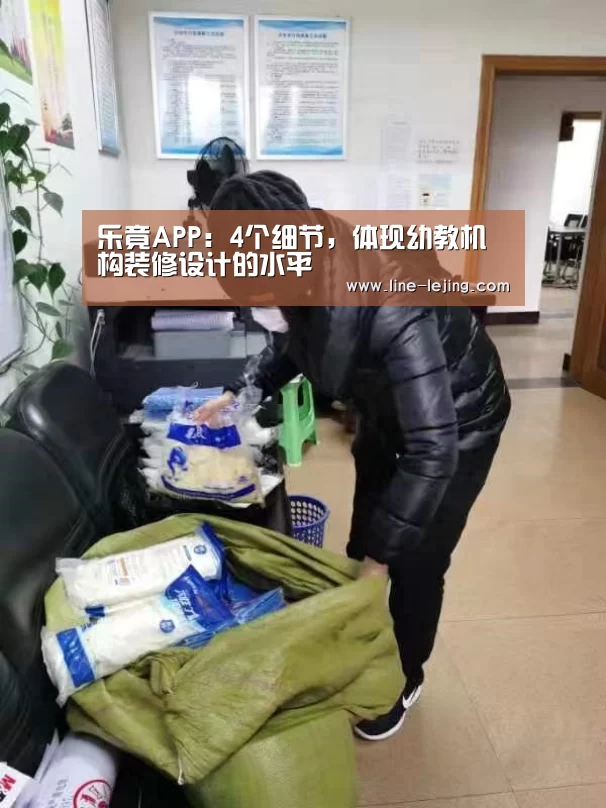 乐竟APP:4个细节,体现幼教机构装修设计的水平(图4) 乐竟APP