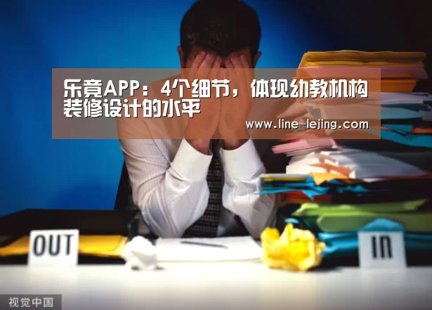 乐竟APP:4个细节,体现幼教机构装修设计的水平(图1) 乐竟手机版
