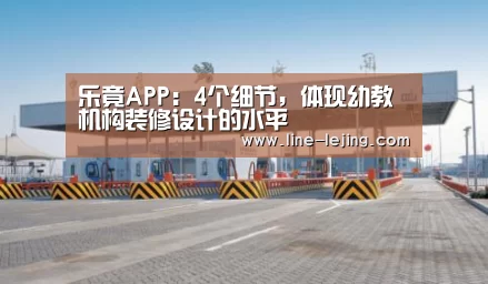 乐竟APP:4个细节,体现幼教机构装修设计的水平(图2) 乐竟APP