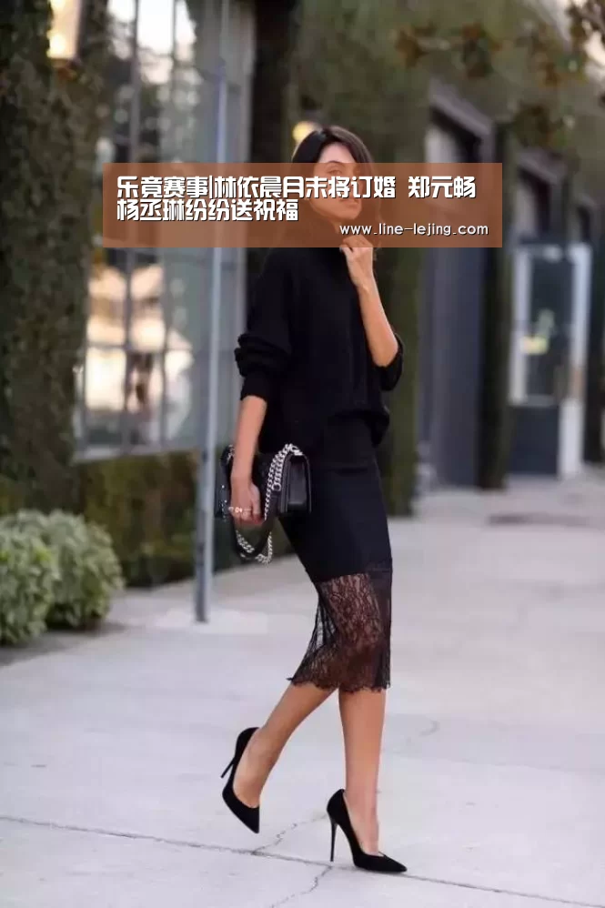 乐竟赛事|林依晨月末将订婚 郑元畅杨丞琳纷纷送祝福(图1) 乐竟体育官网