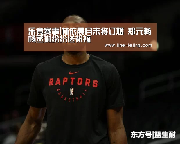 乐竟赛事|林依晨月末将订婚 郑元畅杨丞琳纷纷送祝福(图2) 乐竟手机版